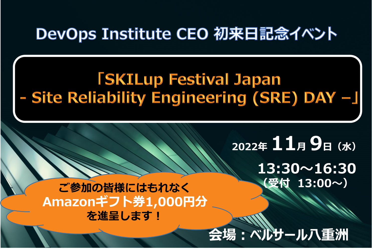 「SKILup Festival Japan - Site Reliability Engineering (SRE) DAY -」
